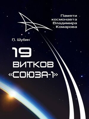 cover image of 19 витков «Союза-1». Памяти космонавта Владимира Комарова